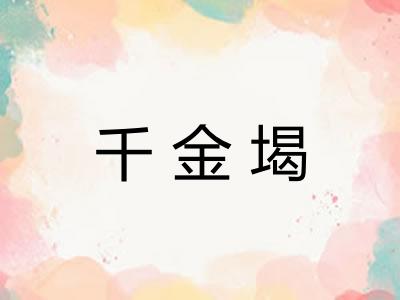 千金堨