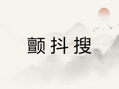 颤抖搜