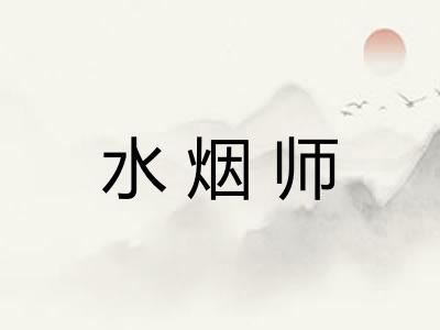 水烟师 水烟师