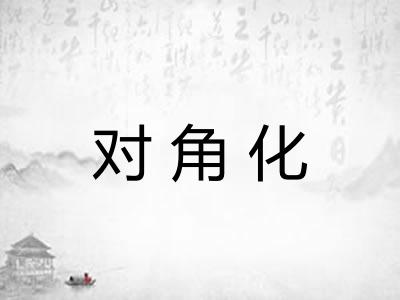 对角化