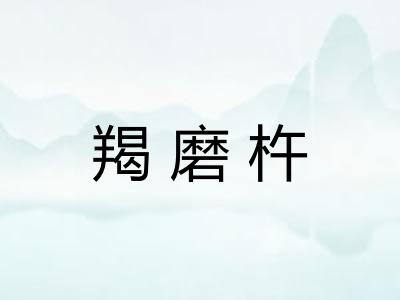 羯磨杵