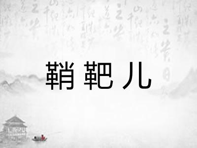 鞘靶儿