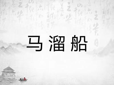 马溜船