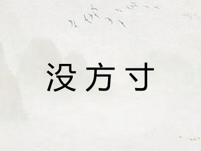 没方寸