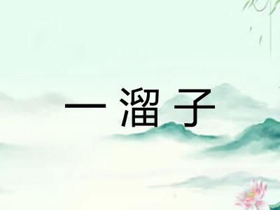 一溜子 一溜子