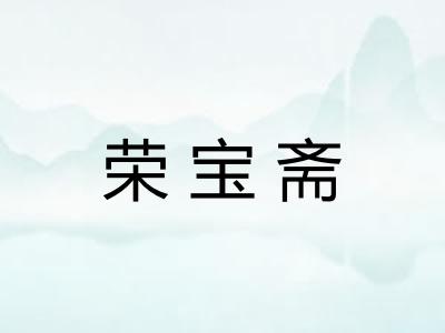 荣宝斋