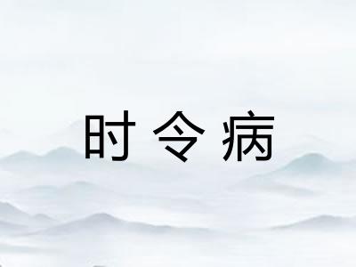 时令病 时令病
