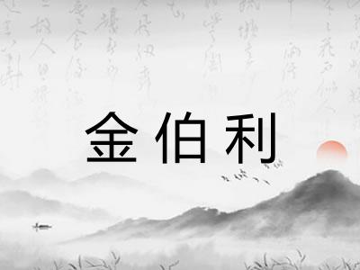 金伯利