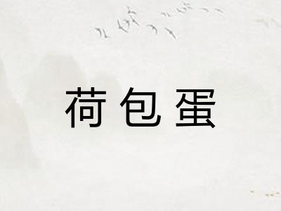 荷包蛋