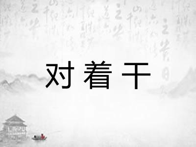 对着干