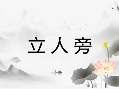 立人旁