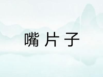 嘴片子
