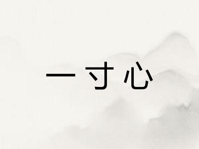 一寸心 一寸心