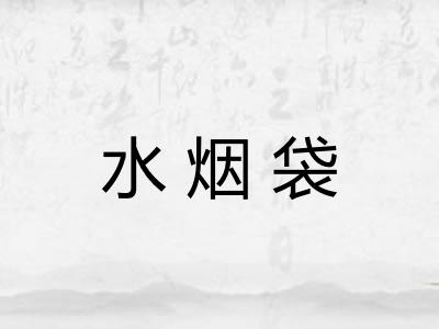 水烟袋