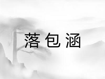 落包涵