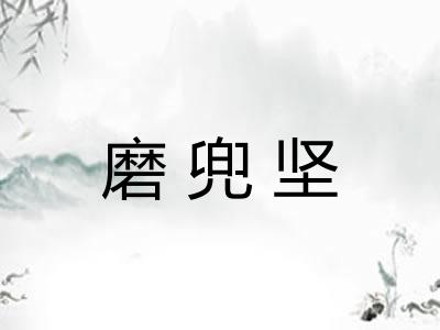 磨兜坚