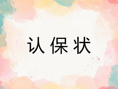 认保状