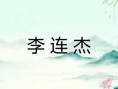 李连杰
