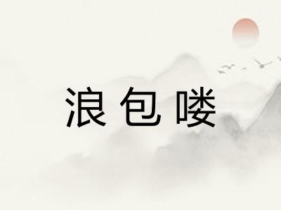 浪包喽