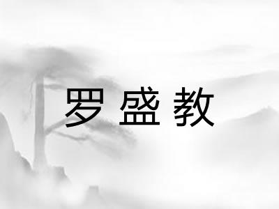 罗盛教