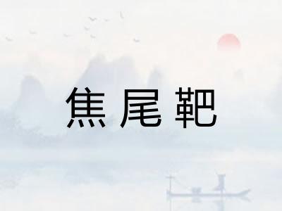 焦尾靶