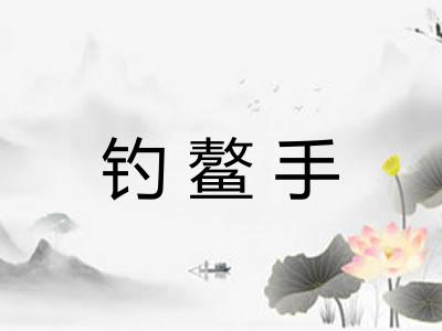 钓鳌手