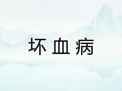 坏血病