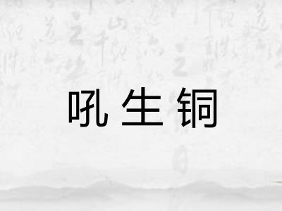 吼生铜
