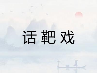 话靶戏