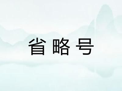 省略号