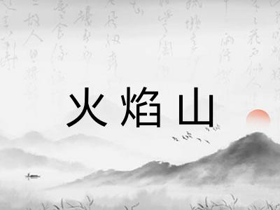 火焰山