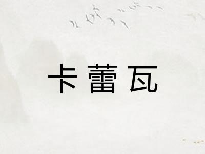卡蕾瓦
