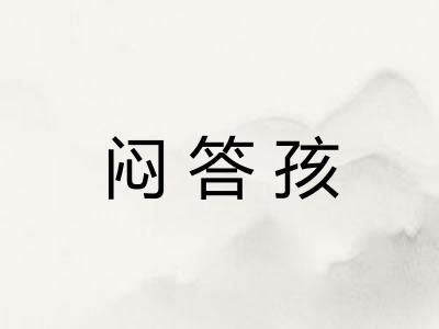 闷答孩