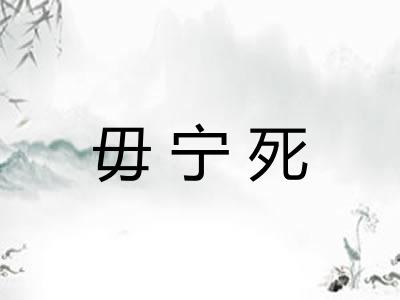 毋宁死