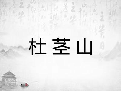 杜茎山