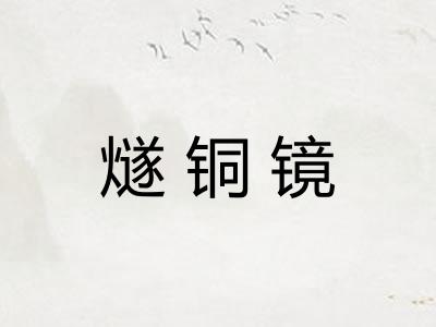 燧铜镜