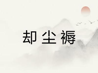 却尘褥