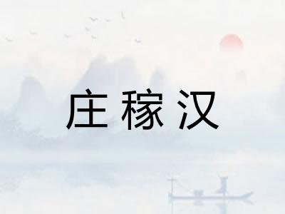 庄稼汉