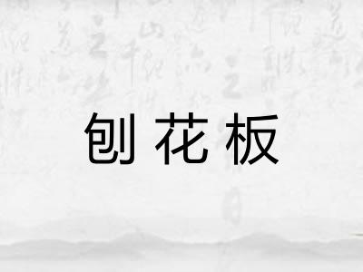 刨花板