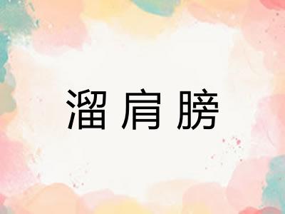 溜肩膀