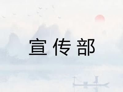 宣传部