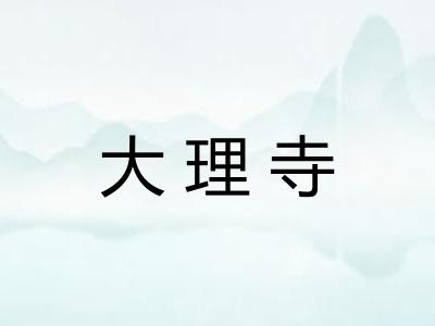 大理寺