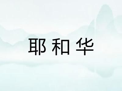 耶和华