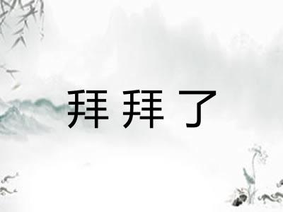 拜拜了