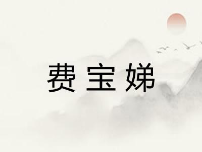 费宝娣