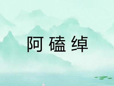 阿磕绰