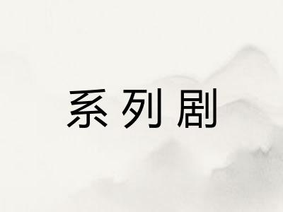 系列剧