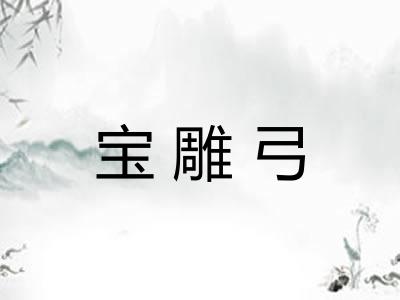 宝雕弓