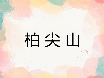 柏尖山