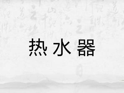 热水器 热水器